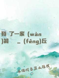 我開了一家萬(wàn)能雜貨鋪