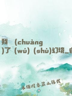 我開創(chuàng)了無(wú)數(shù)幻境