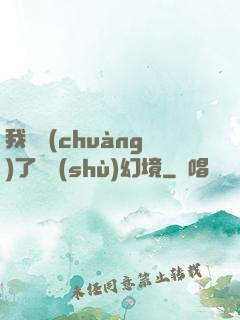 我開創(chuàng)了無數(shù)幻境