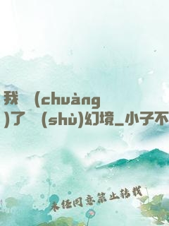 我開創(chuàng)了無數(shù)幻境