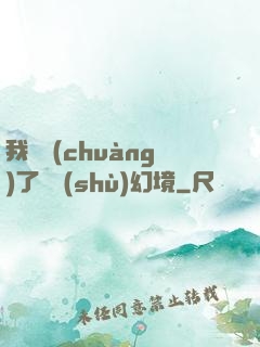 我開創(chuàng)了無數(shù)幻境