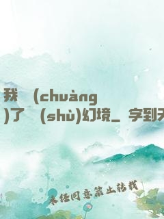 我開創(chuàng)了無數(shù)幻境