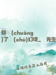 我開創(chuàng)了無數(shù)幻境