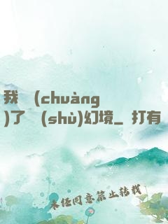 我開創(chuàng)了無數(shù)幻境