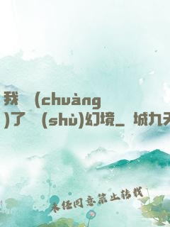 我開創(chuàng)了無數(shù)幻境