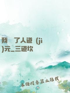 我開啟了人道紀(jì)元