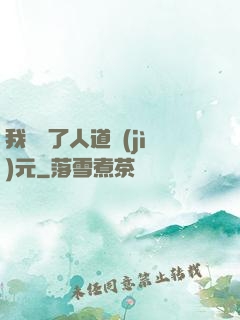 我開啟了人道紀(jì)元
