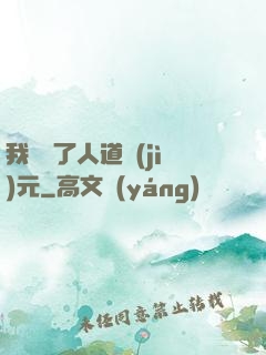 我開啟了人道紀(jì)元