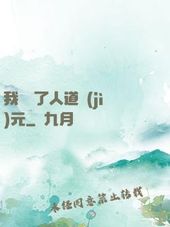 我開啟了人道紀(jì)元
