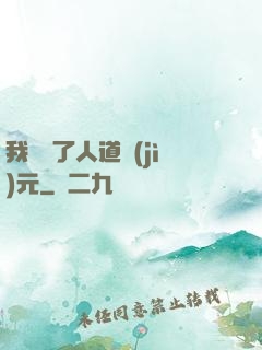 我開啟了人道紀(jì)元