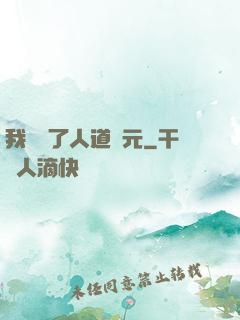 我開啟了人道紀元