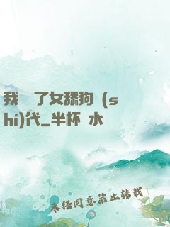 我開啟了女舔狗時(shí)代