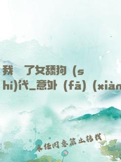 我開啟了女舔狗時(shí)代