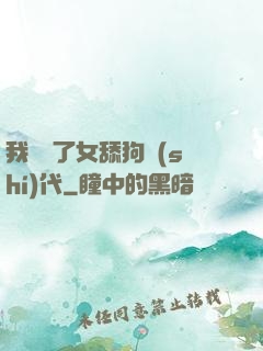 我開啟了女舔狗時(shí)代