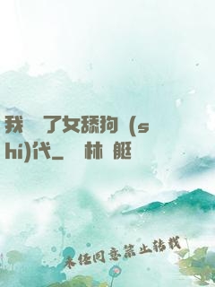 我開啟了女舔狗時(shí)代