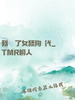 我開啟了女舔狗時代