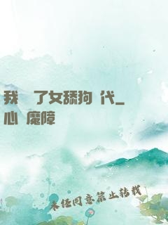 我開啟了女舔狗時代