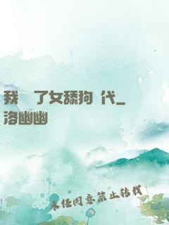 我開啟了女舔狗時代