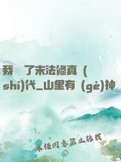 我開啟了末法修真時(shí)代