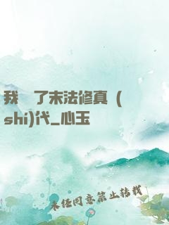 我開啟了末法修真時(shí)代