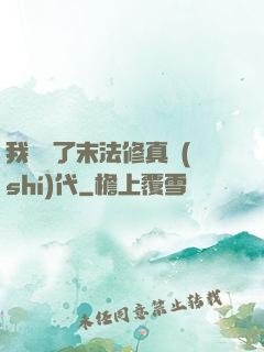 我開啟了末法修真時(shí)代