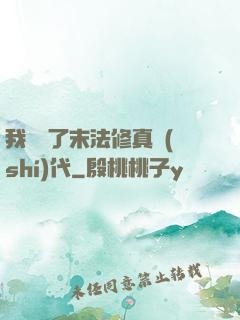 我開啟了末法修真時(shí)代