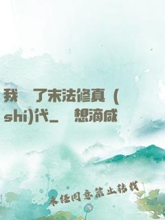 我開啟了末法修真時(shí)代