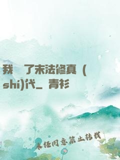 我開啟了末法修真時(shí)代