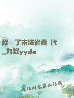 我開啟了末法修真時代