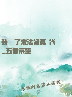 我開啟了末法修真時代