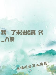 我開啟了末法修真時代