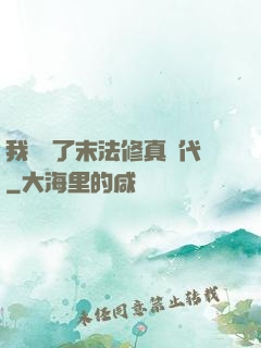 我開啟了末法修真時代