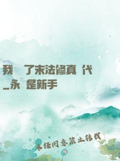 我開啟了末法修真時代