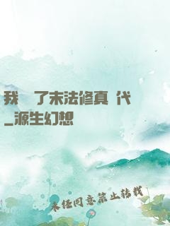 我開啟了末法修真時代