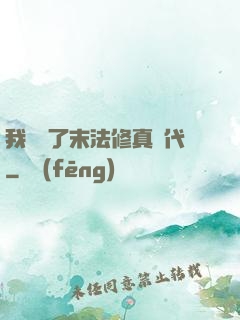 我開啟了末法修真時代