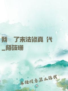 我開啟了末法修真時代