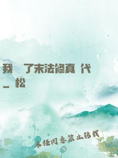我開啟了末法修真時代