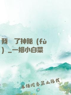 我開啟了神秘復(fù)蘇