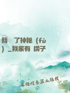 我開啟了神秘復(fù)蘇