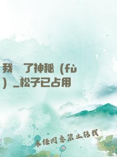 我開啟了神秘復(fù)蘇