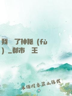 我開啟了神秘復(fù)蘇