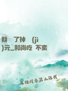 我開啟了神話紀(jì)元