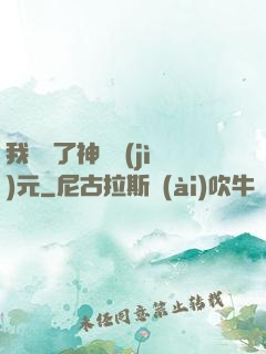 我開啟了神話紀(jì)元