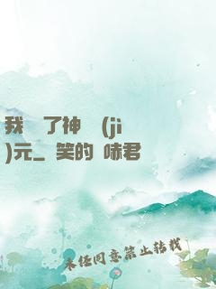 我開啟了神話紀(jì)元