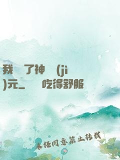 我開啟了神話紀(jì)元