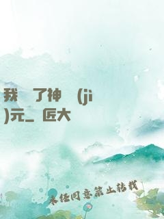 我開啟了神話紀(jì)元