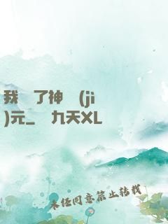 我開啟了神話紀(jì)元