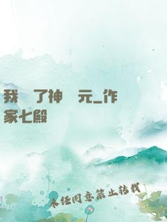 我開啟了神話紀元