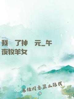 我開啟了神話紀元