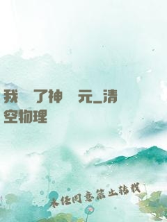我開啟了神話紀元
